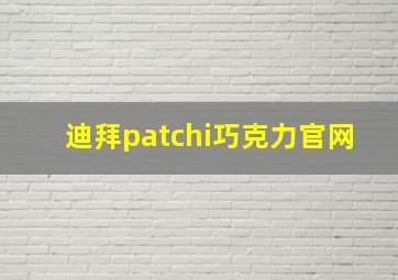 迪拜patchi巧克力官网