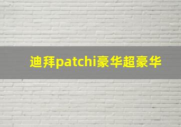 迪拜patchi豪华超豪华