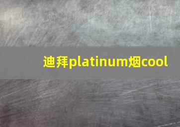 迪拜platinum烟cool