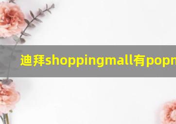 迪拜shoppingmall有popmart吗