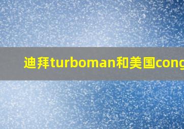 迪拜turboman和美国congius