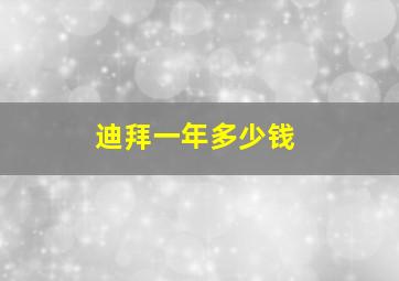 迪拜一年多少钱