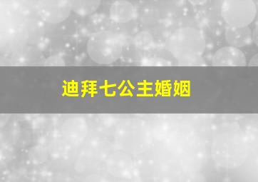 迪拜七公主婚姻