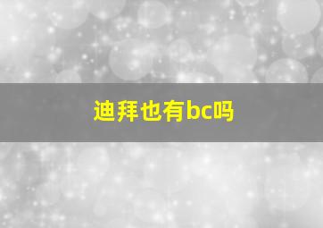 迪拜也有bc吗