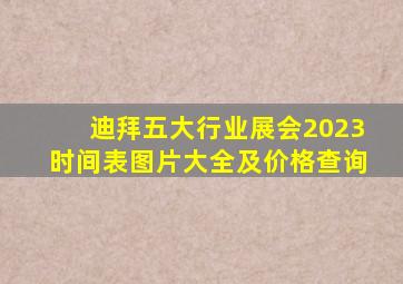 迪拜五大行业展会2023时间表图片大全及价格查询