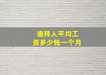 迪拜人平均工资多少钱一个月