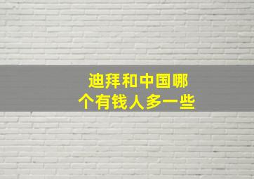 迪拜和中国哪个有钱人多一些