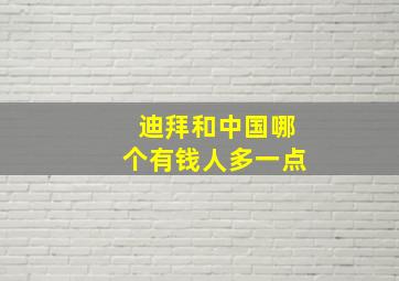 迪拜和中国哪个有钱人多一点