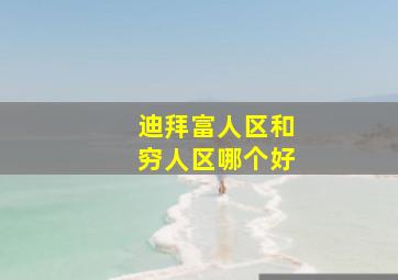 迪拜富人区和穷人区哪个好