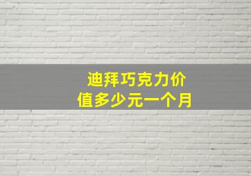 迪拜巧克力价值多少元一个月