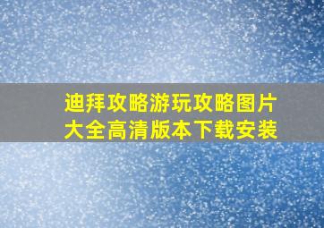 迪拜攻略游玩攻略图片大全高清版本下载安装