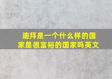 迪拜是一个什么样的国家是很富裕的国家吗英文