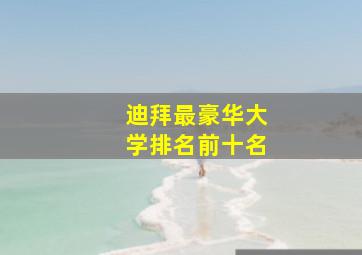 迪拜最豪华大学排名前十名