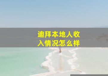 迪拜本地人收入情况怎么样