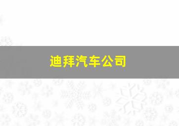 迪拜汽车公司