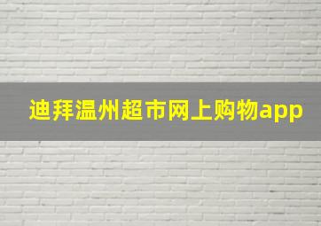 迪拜温州超市网上购物app