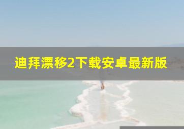 迪拜漂移2下载安卓最新版