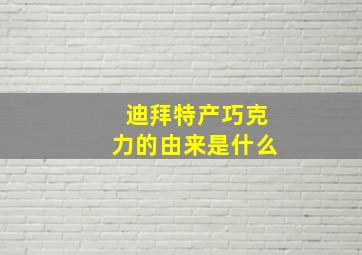 迪拜特产巧克力的由来是什么