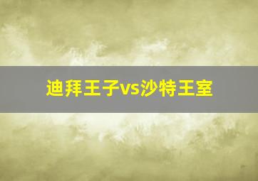 迪拜王子vs沙特王室