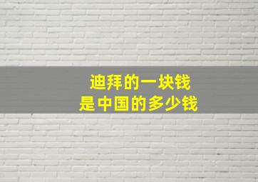 迪拜的一块钱是中国的多少钱