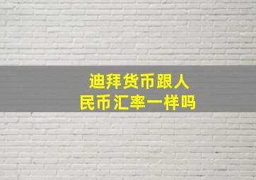 迪拜货币跟人民币汇率一样吗