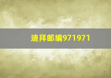 迪拜邮编971971