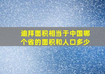 迪拜面积相当于中国哪个省的面积和人口多少