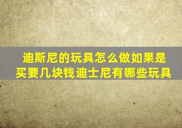 迪斯尼的玩具怎么做如果是买要几块钱迪士尼有哪些玩具