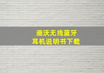 迪沃无线蓝牙耳机说明书下载