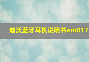 迪沃蓝牙耳机说明书em017