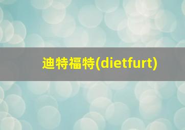 迪特福特(dietfurt)