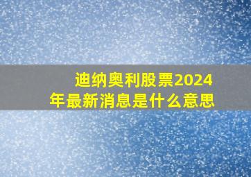 迪纳奥利股票2024年最新消息是什么意思