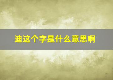 迪这个字是什么意思啊