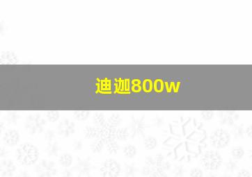 迪迦800w