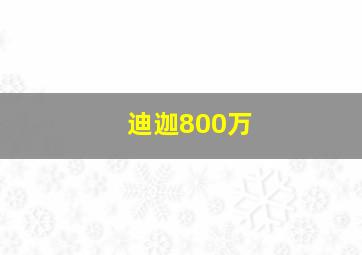 迪迦800万