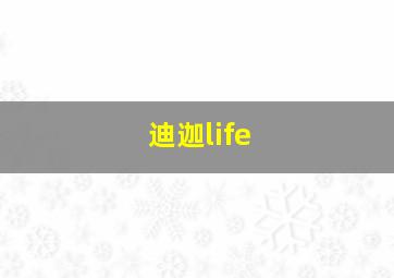 迪迦life