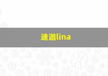 迪迦lina