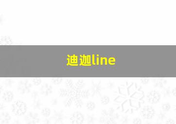 迪迦line