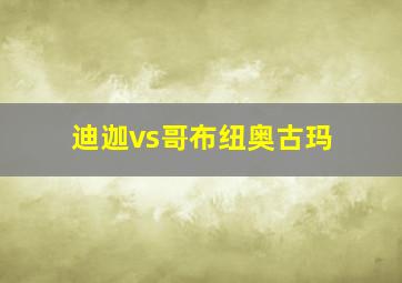 迪迦vs哥布纽奥古玛