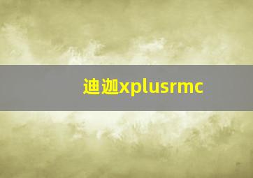 迪迦xplusrmc