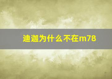 迪迦为什么不在m78