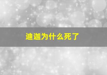 迪迦为什么死了