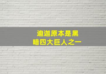 迪迦原本是黑暗四大巨人之一