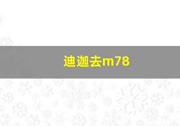 迪迦去m78