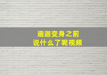 迪迦变身之前说什么了呢视频