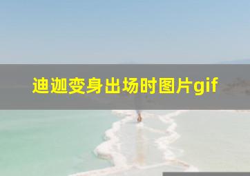 迪迦变身出场时图片gif