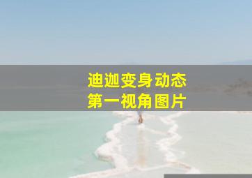 迪迦变身动态第一视角图片