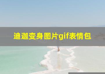 迪迦变身图片gif表情包