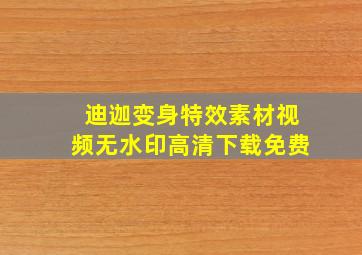 迪迦变身特效素材视频无水印高清下载免费