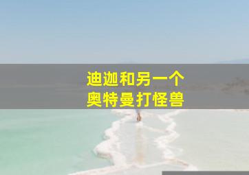 迪迦和另一个奥特曼打怪兽